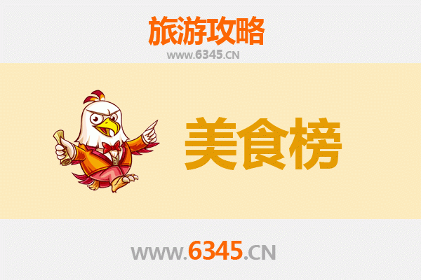 芜湖美食排行榜前十名：舌尖上的江城风味指南
