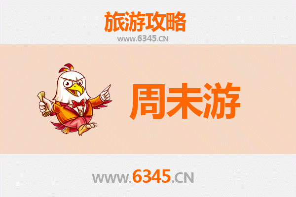 芜湖周末游全攻略：两日漫游江城美食与山水之美